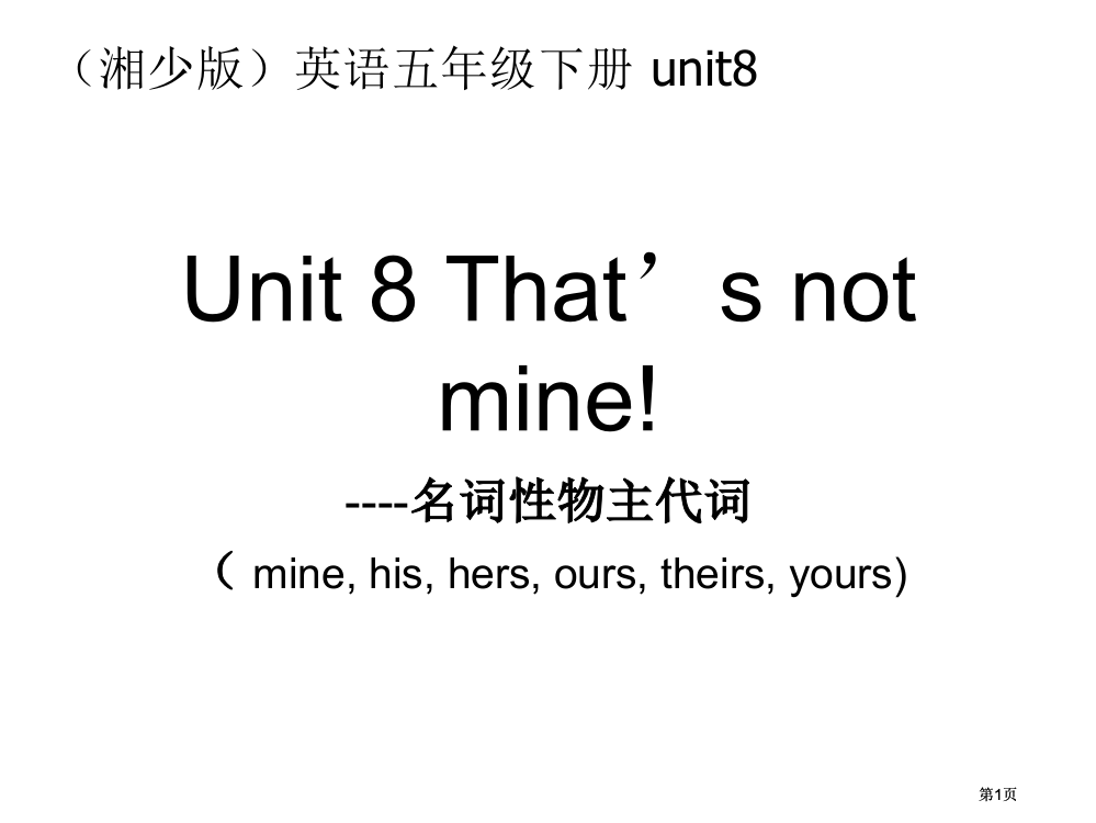 湘少版五下Unit8That’snotmine课件市公开课金奖市赛课一等奖课件