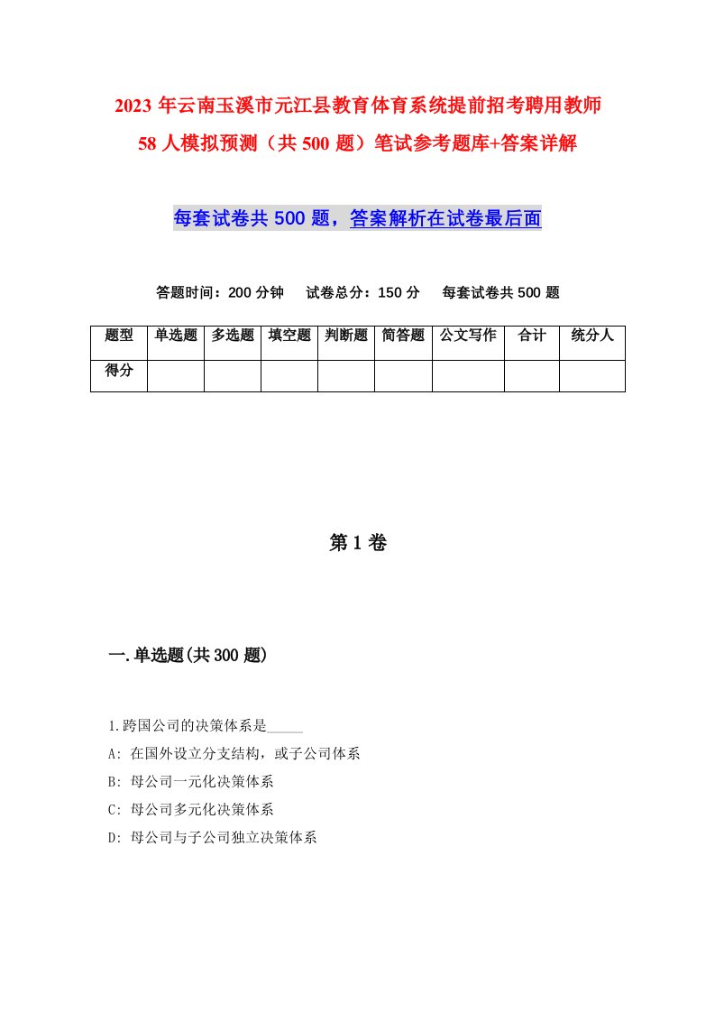 2023年云南玉溪市元江县教育体育系统提前招考聘用教师58人模拟预测共500题笔试参考题库答案详解