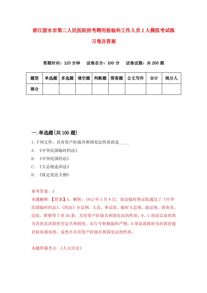 浙江丽水市第二人民医院招考聘用检验科工作人员2人模拟考试练习卷及答案第7次