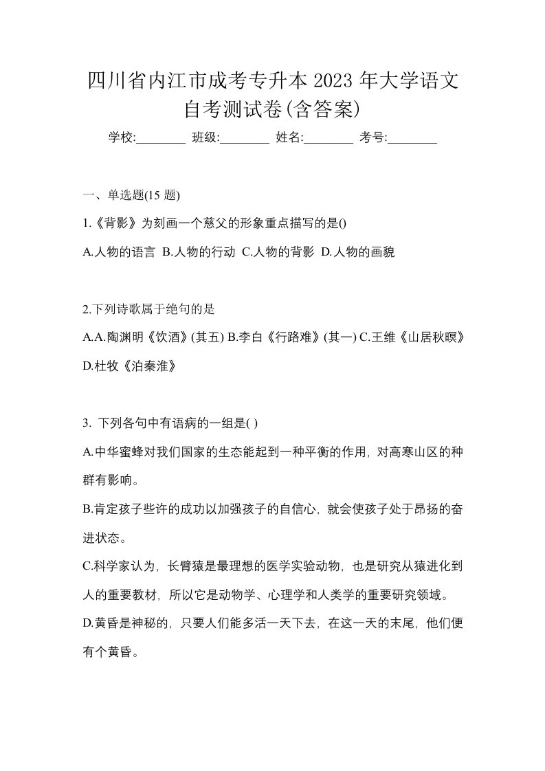 四川省内江市成考专升本2023年大学语文自考测试卷含答案