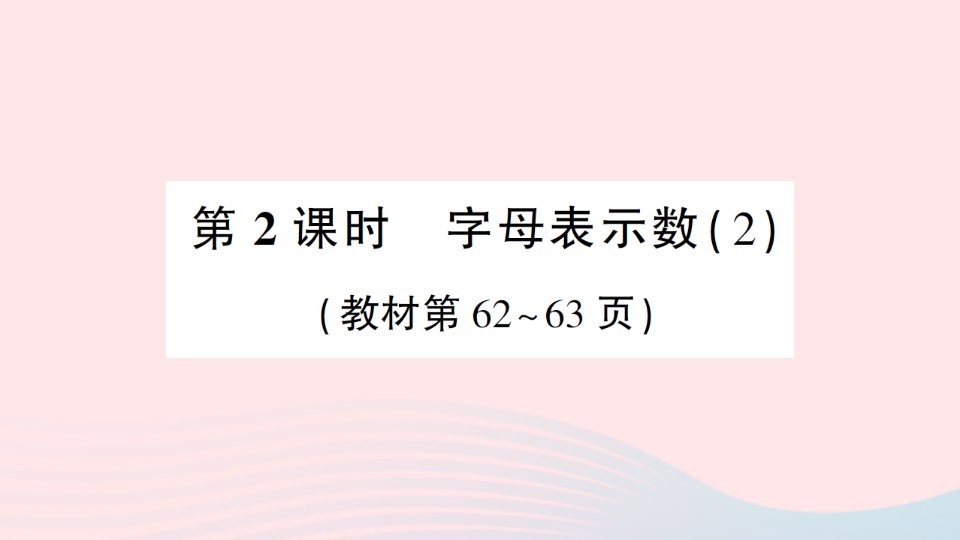 2023四年级数学下册第五单元认识方程第2课时字母表示数2作业课件北师大版