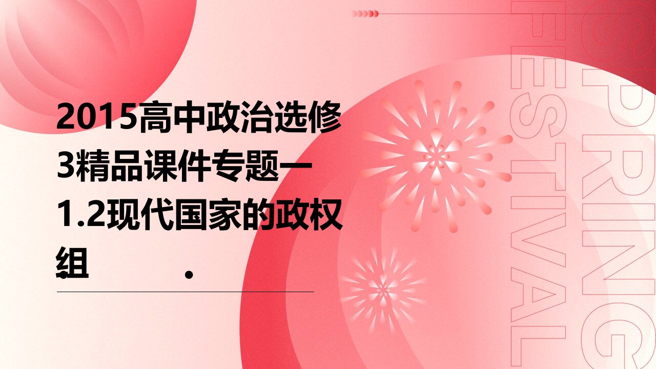 2015高中政治选修3课件专题一1.2现代国家的政权组