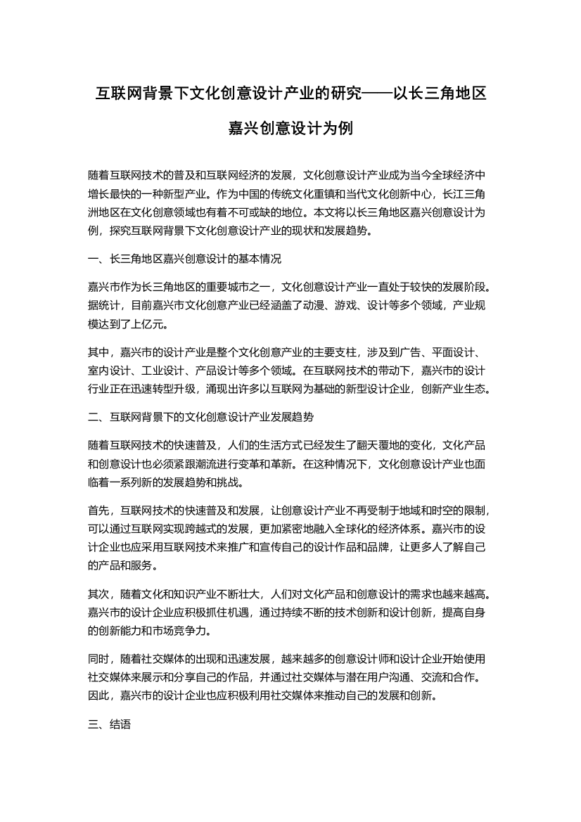 互联网背景下文化创意设计产业的研究——以长三角地区嘉兴创意设计为例