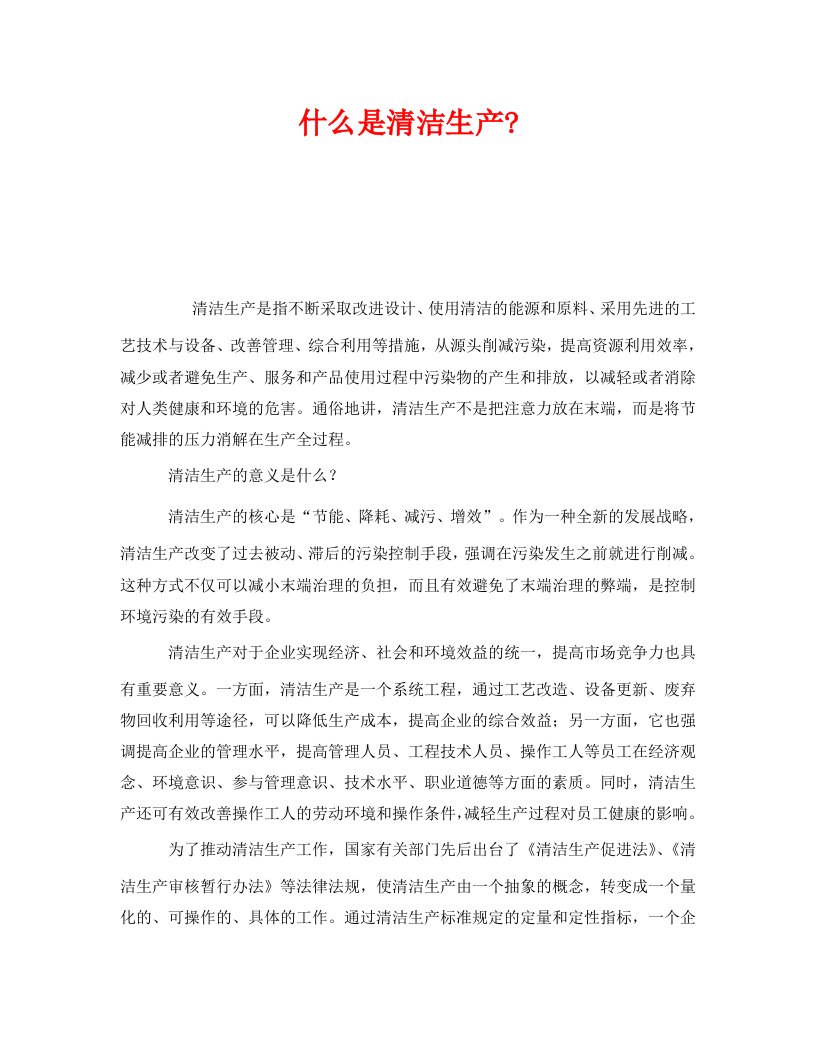 精编安全管理环保之什么是清洁生产