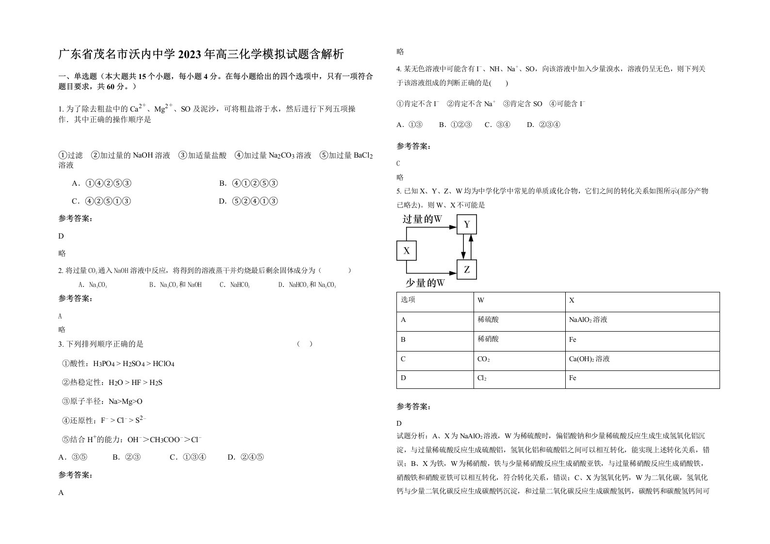 广东省茂名市沃内中学2023年高三化学模拟试题含解析