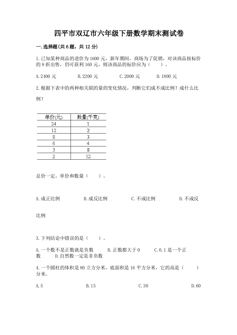 四平市双辽市六年级下册数学期末测试卷及参考答案