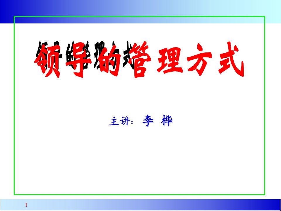 领导的管理方式（PPT53页)