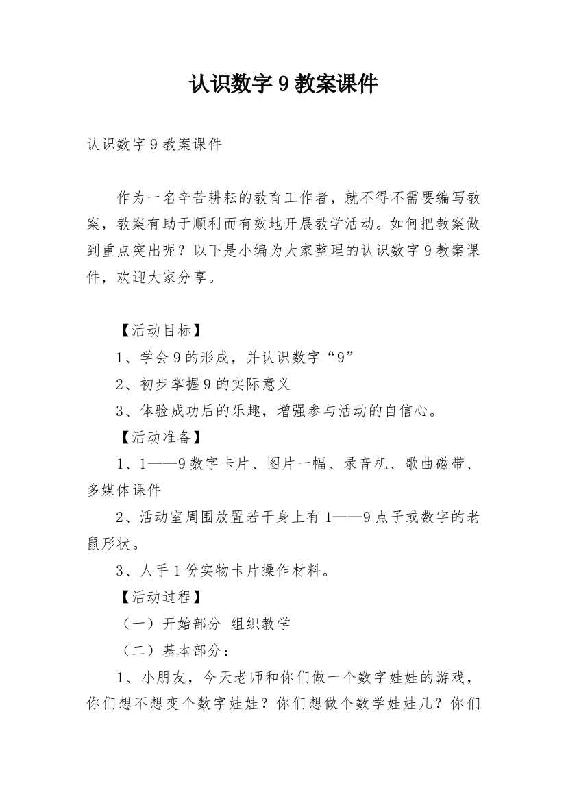 认识数字9教案课件