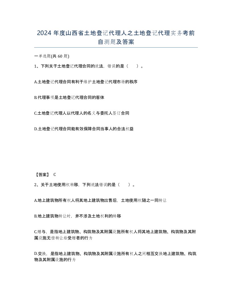 2024年度山西省土地登记代理人之土地登记代理实务考前自测题及答案