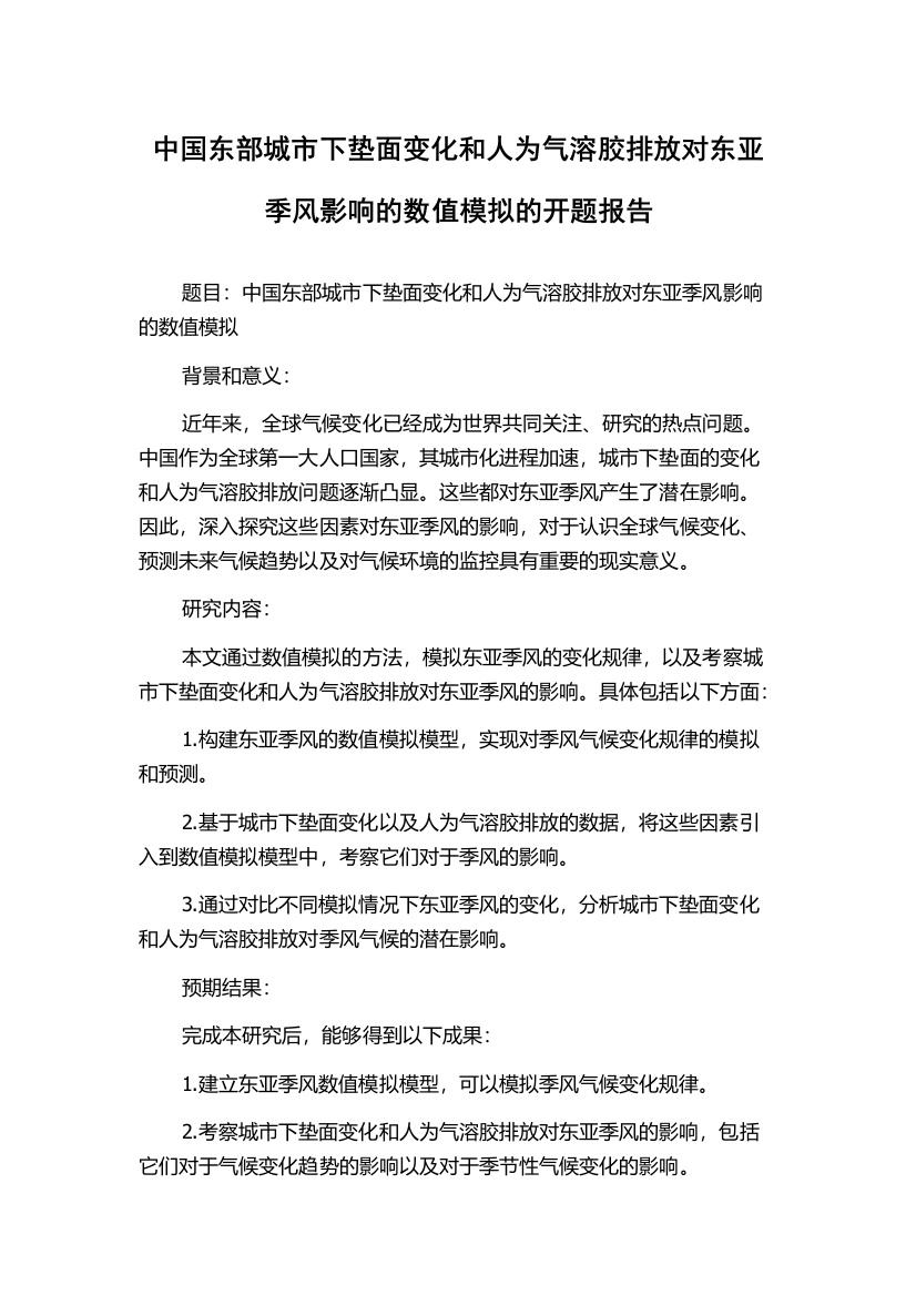 中国东部城市下垫面变化和人为气溶胶排放对东亚季风影响的数值模拟的开题报告