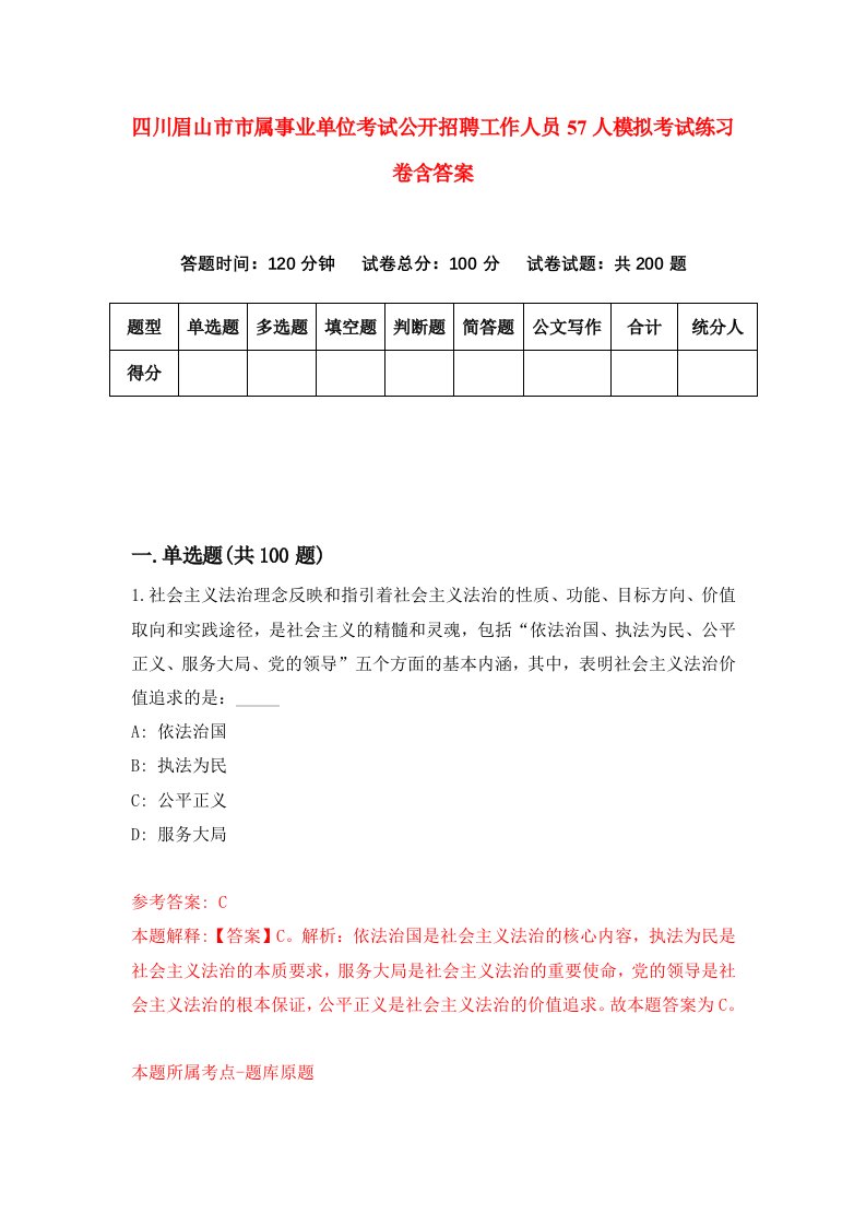 四川眉山市市属事业单位考试公开招聘工作人员57人模拟考试练习卷含答案第1期