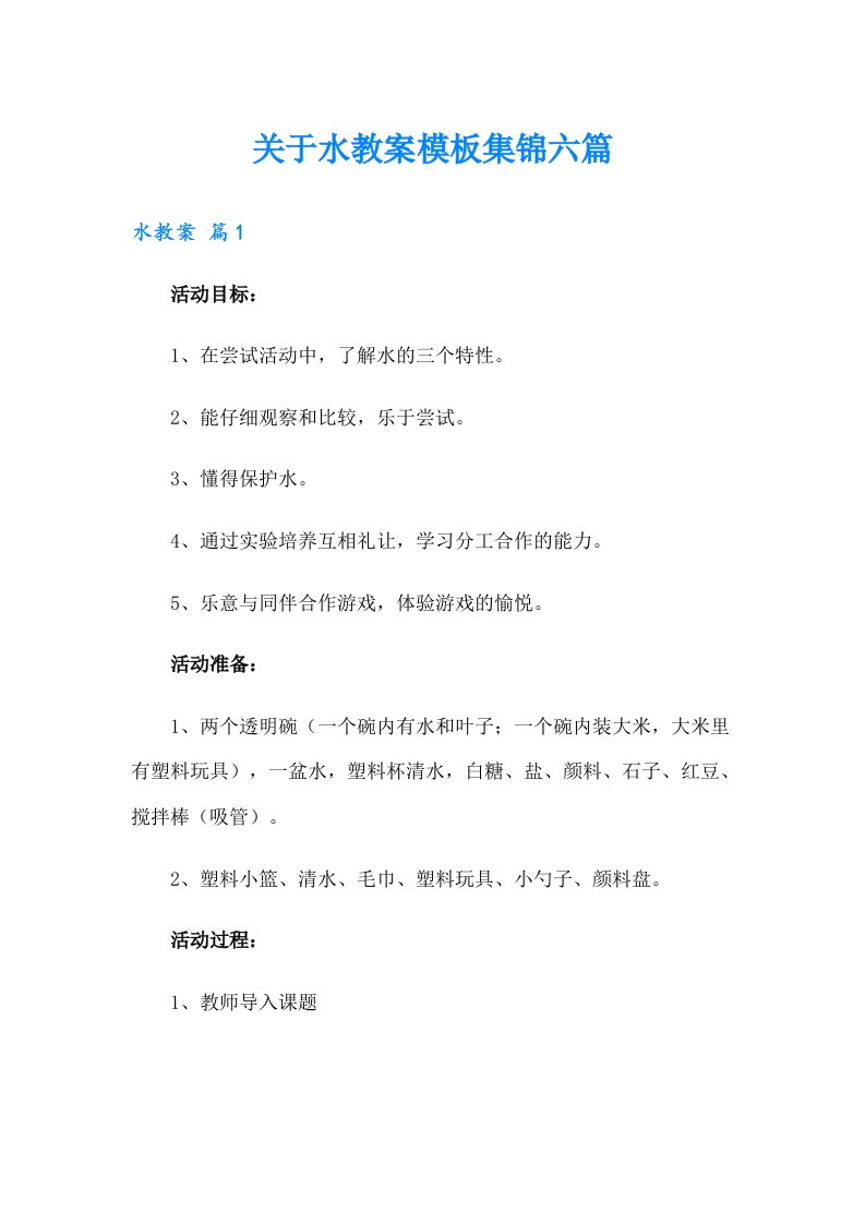 关于水教案模板集锦六篇