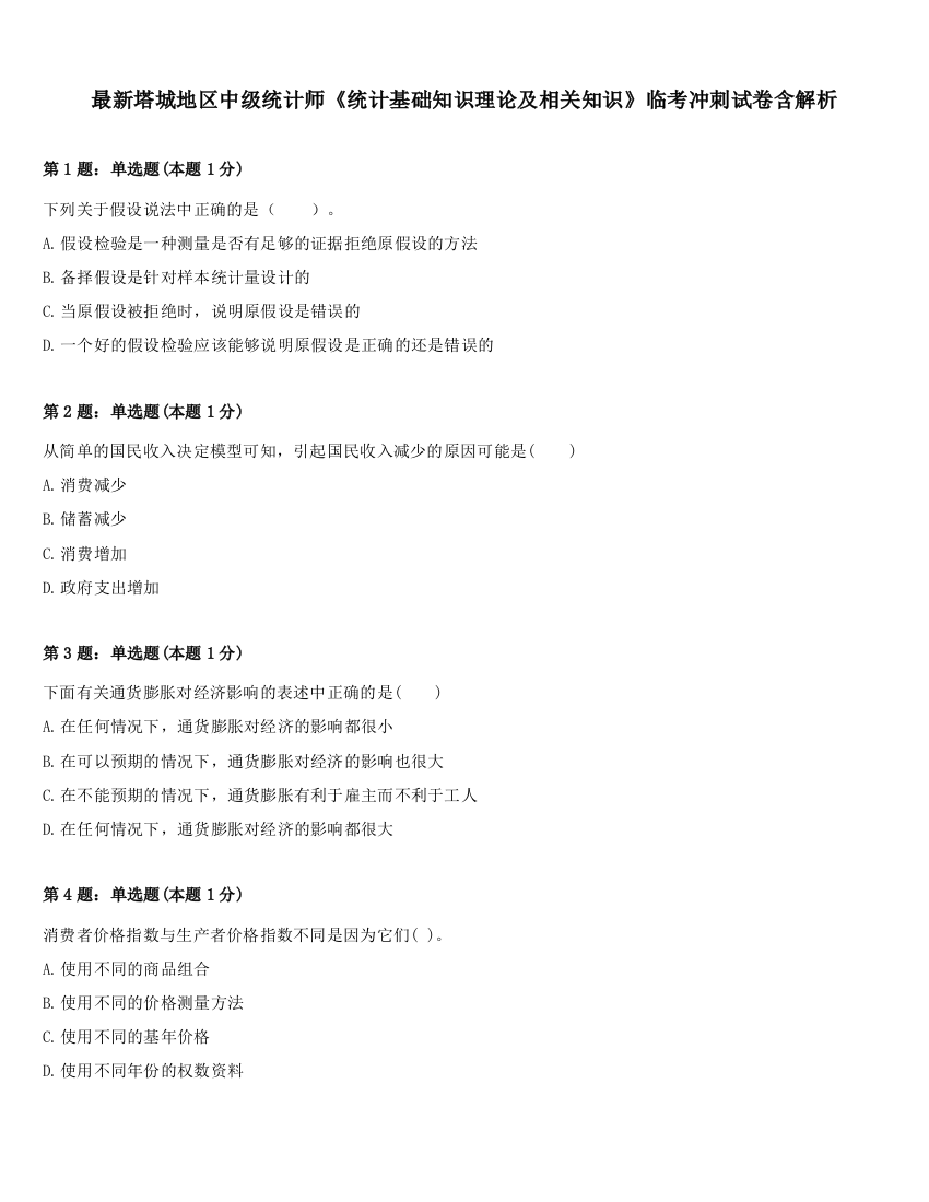 最新塔城地区中级统计师《统计基础知识理论及相关知识》临考冲刺试卷含解析