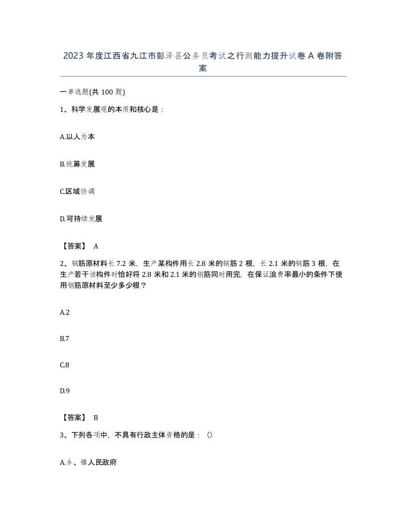 2023年度江西省九江市彭泽县公务员考试之行测能力提升试卷A卷附答案