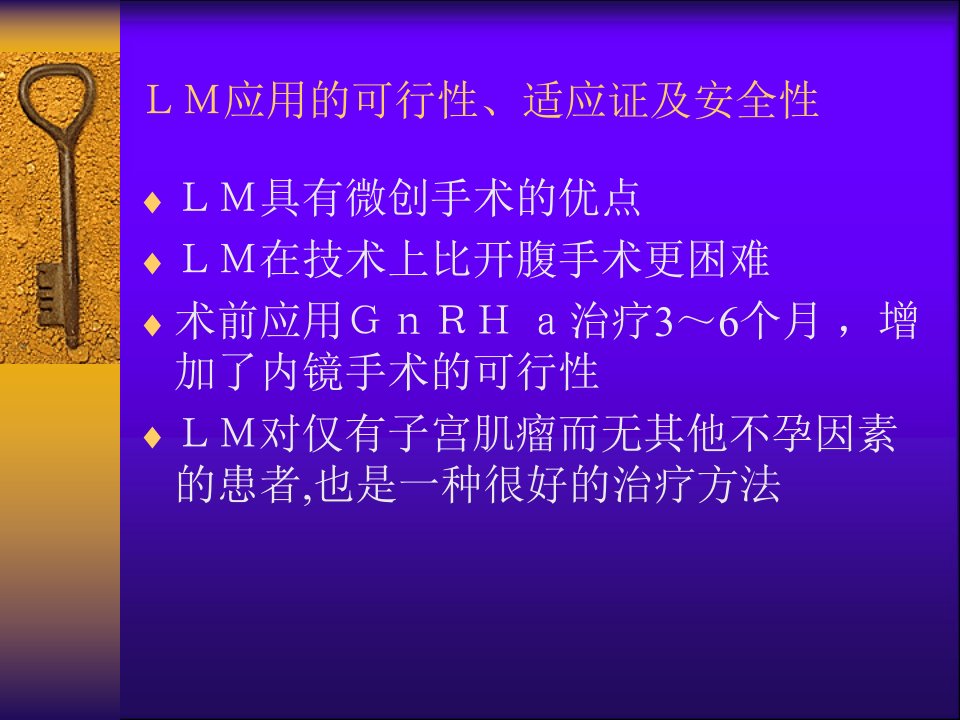 医学专题子宫肌瘤腹腔镜剔除术的