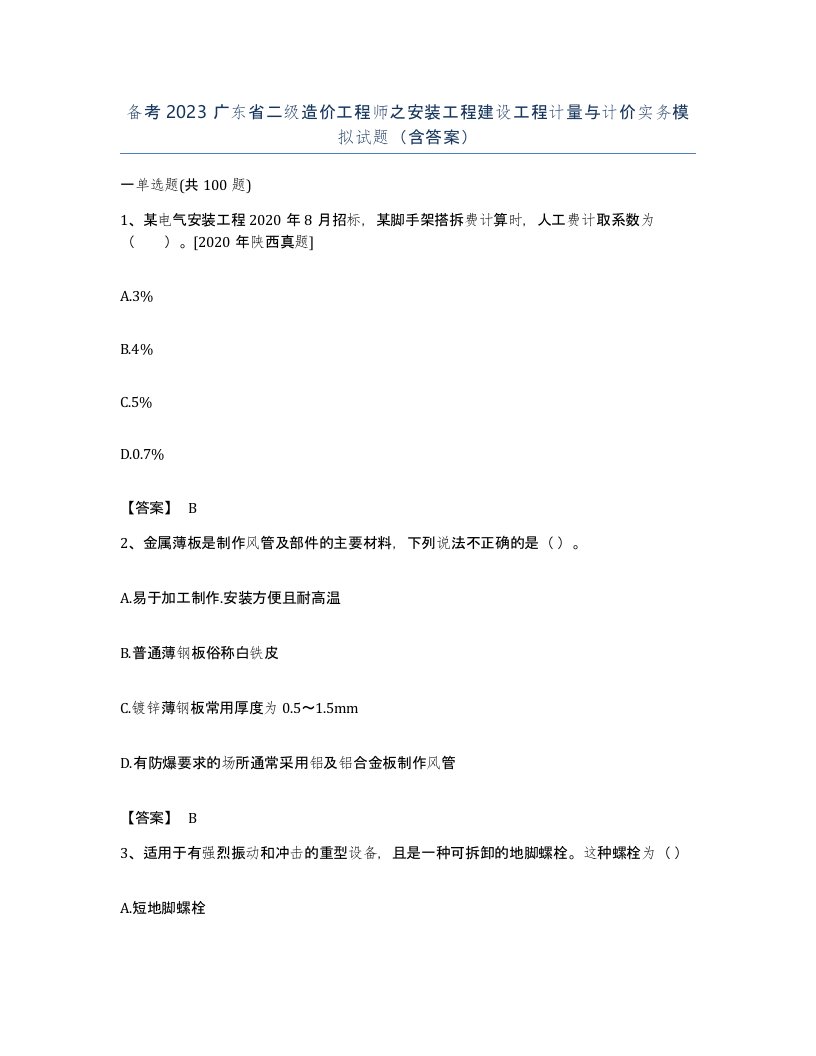 备考2023广东省二级造价工程师之安装工程建设工程计量与计价实务模拟试题含答案