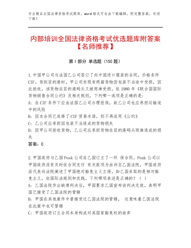 全国法律资格考试精品题库（达标题）