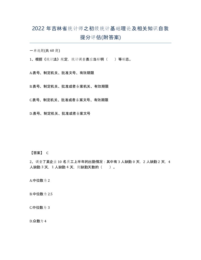 2022年吉林省统计师之初级统计基础理论及相关知识自我提分评估附答案