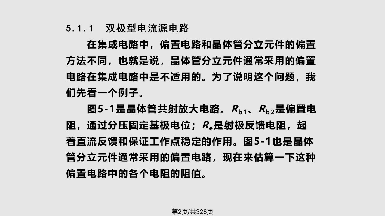 专用集成电路设计基础教程来新泉西电模拟集成电路设计技术