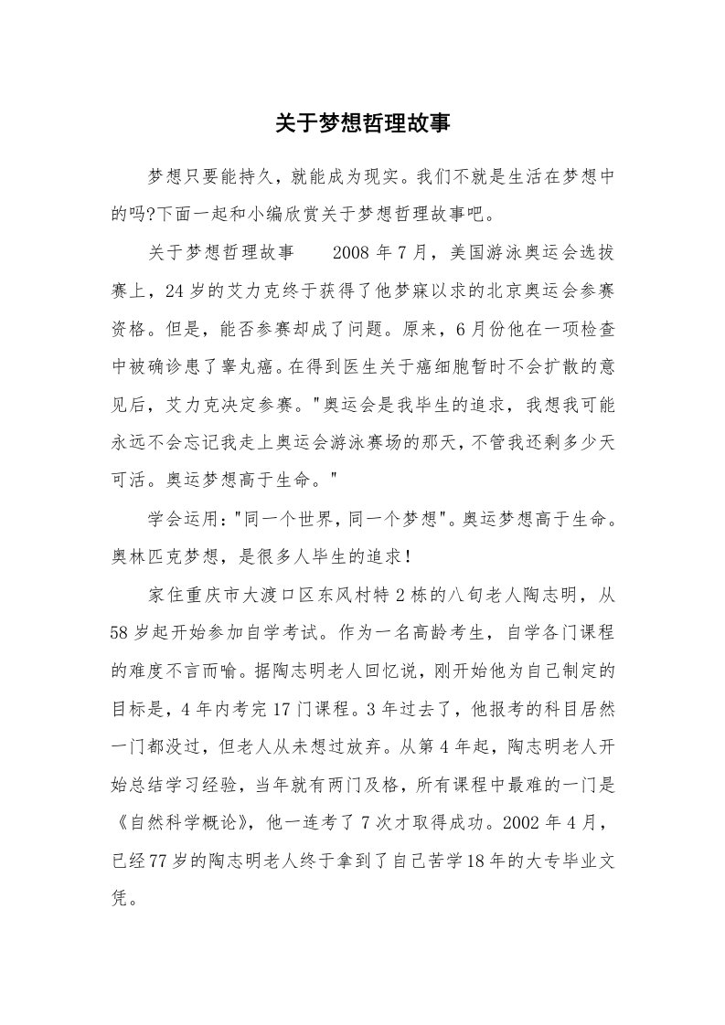 关于梦想哲理故事