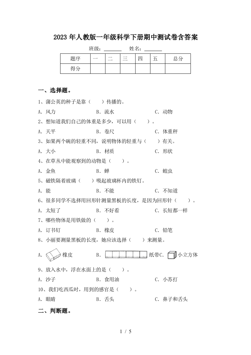 2023年人教版一年级科学下册期中测试卷含答案