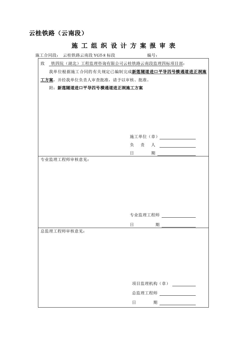 隧道进口平导四号横通道进正洞施工方案