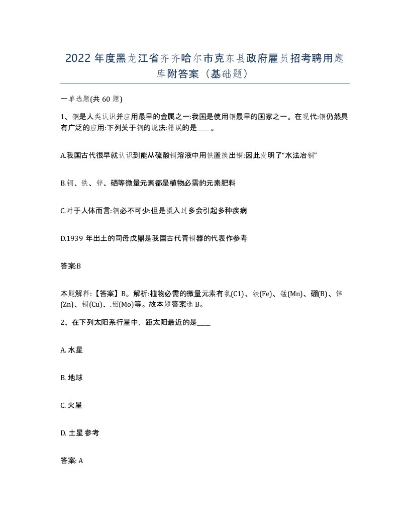 2022年度黑龙江省齐齐哈尔市克东县政府雇员招考聘用题库附答案基础题