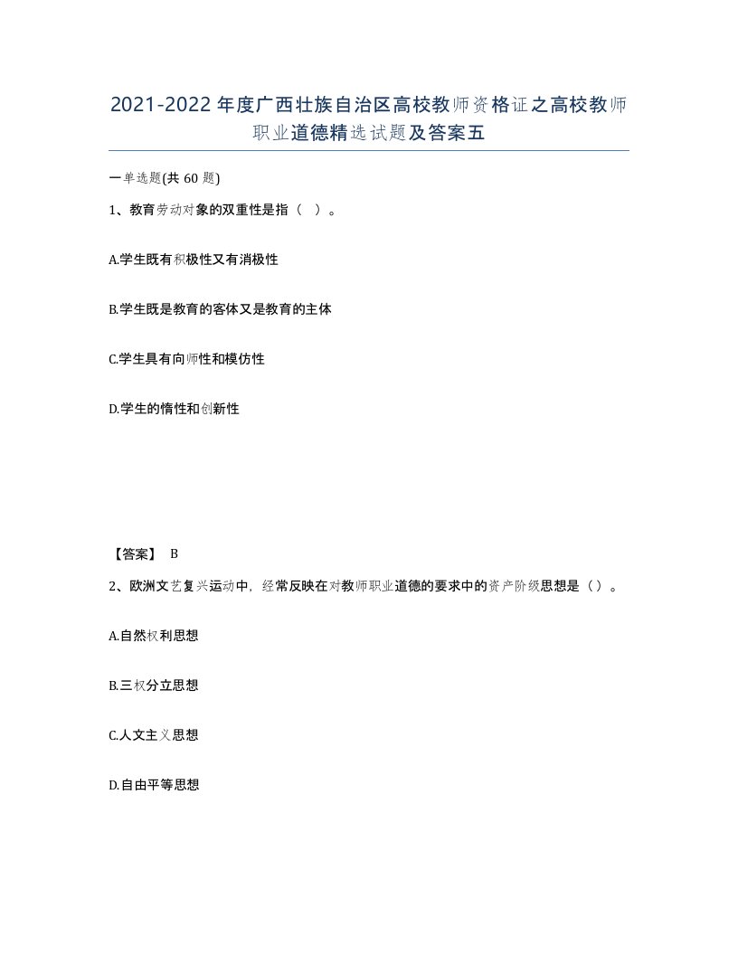 2021-2022年度广西壮族自治区高校教师资格证之高校教师职业道德试题及答案五