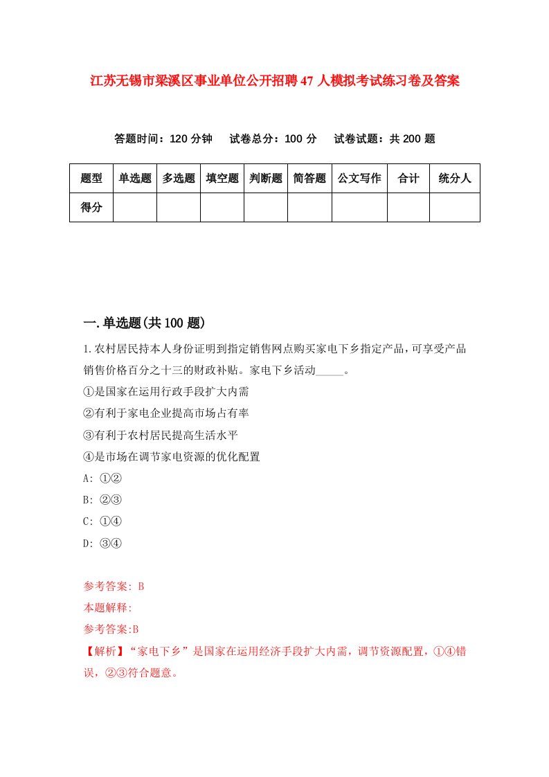 江苏无锡市梁溪区事业单位公开招聘47人模拟考试练习卷及答案第1期