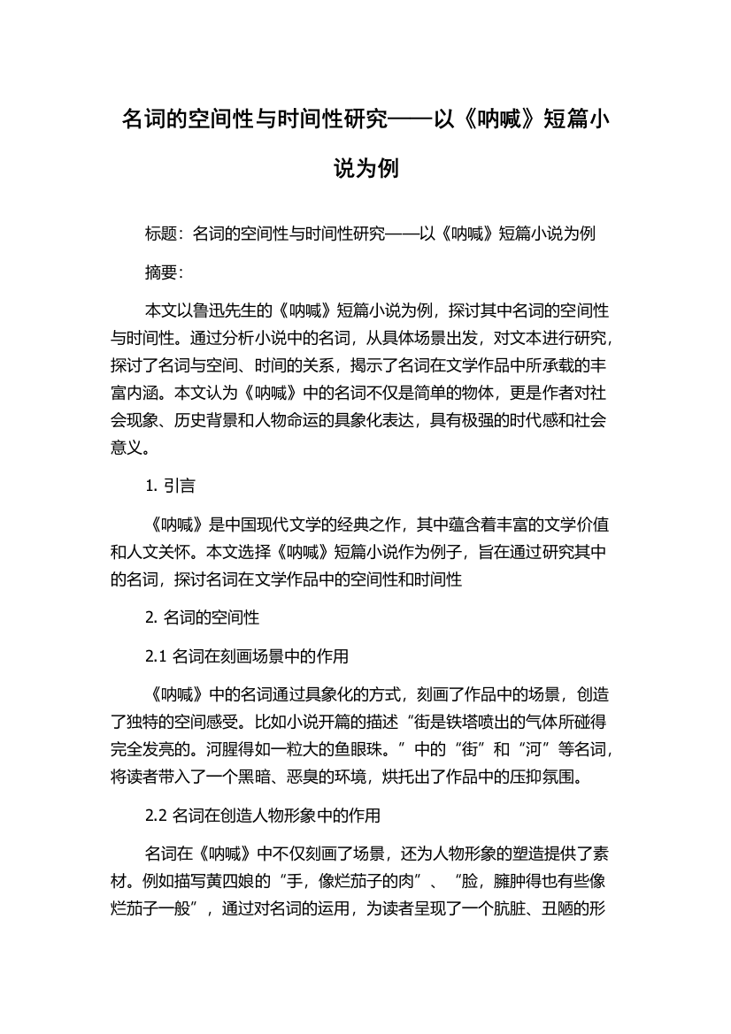 名词的空间性与时间性研究——以《呐喊》短篇小说为例