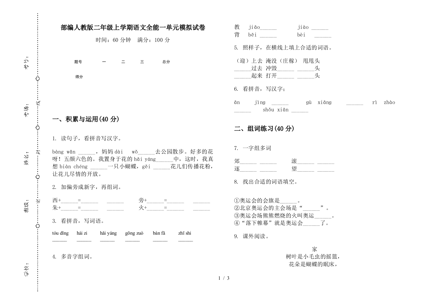 部编人教版二年级上学期语文全能一单元模拟试卷