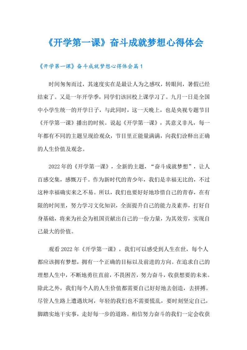 《开学第一课》奋斗成就梦想心得体会