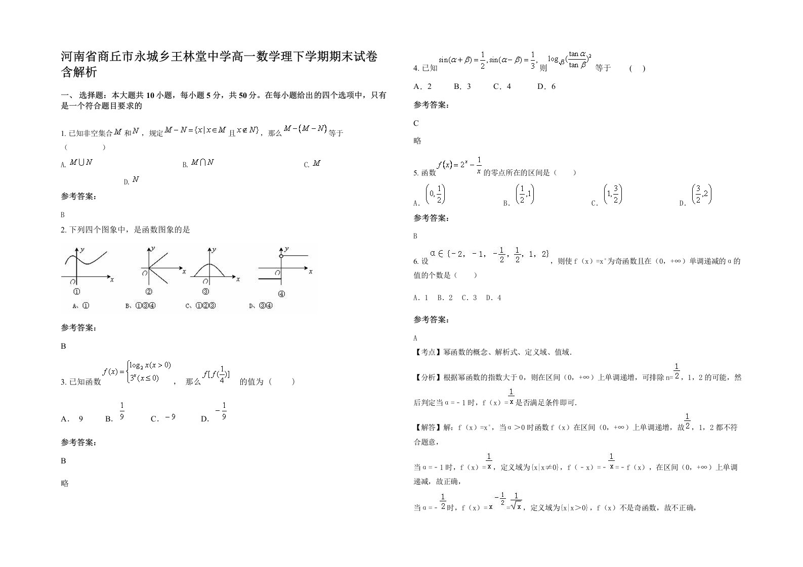 河南省商丘市永城乡王林堂中学高一数学理下学期期末试卷含解析