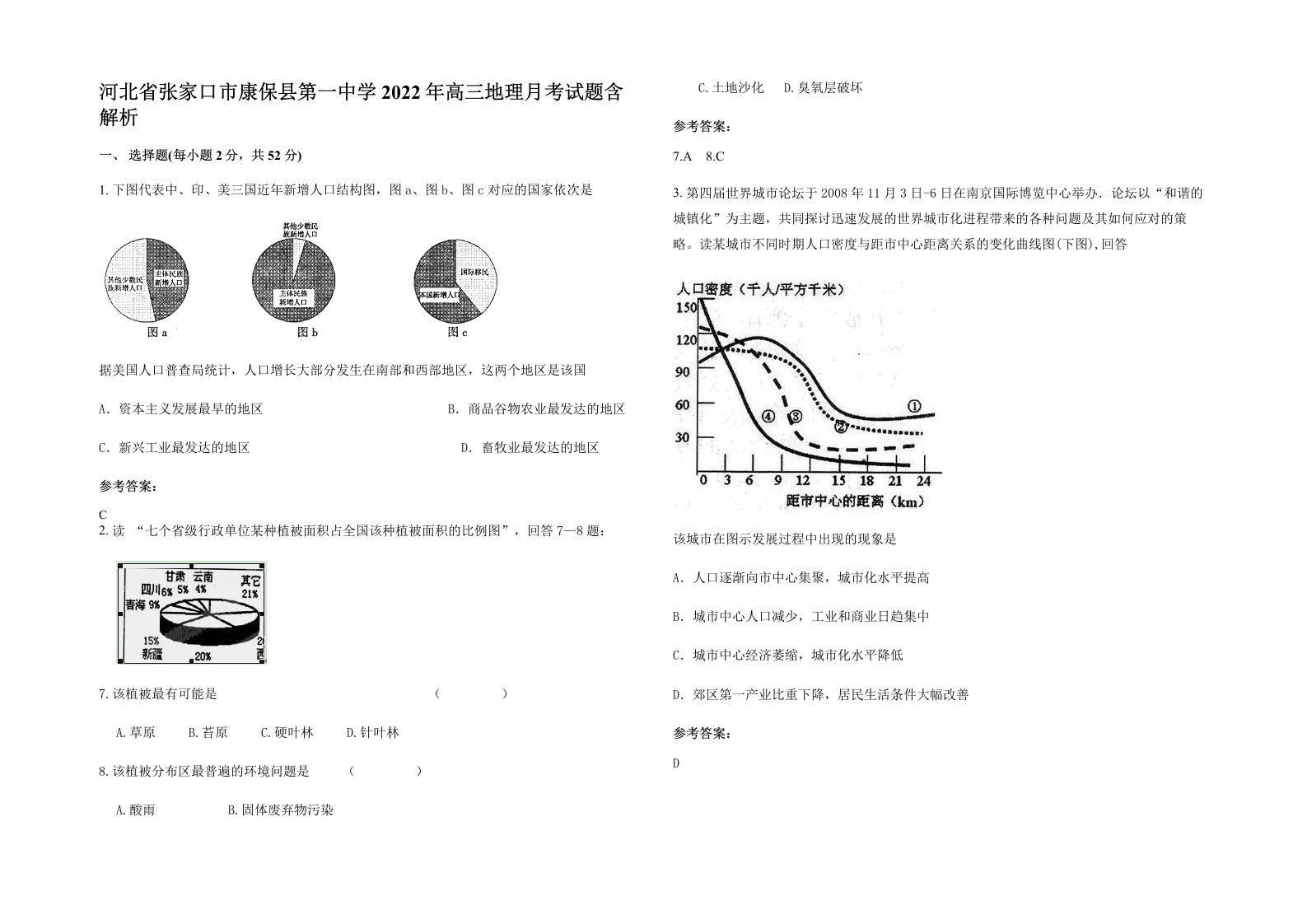 河北省张家口市康保县第一中学2022年高三地理月考试题含解析