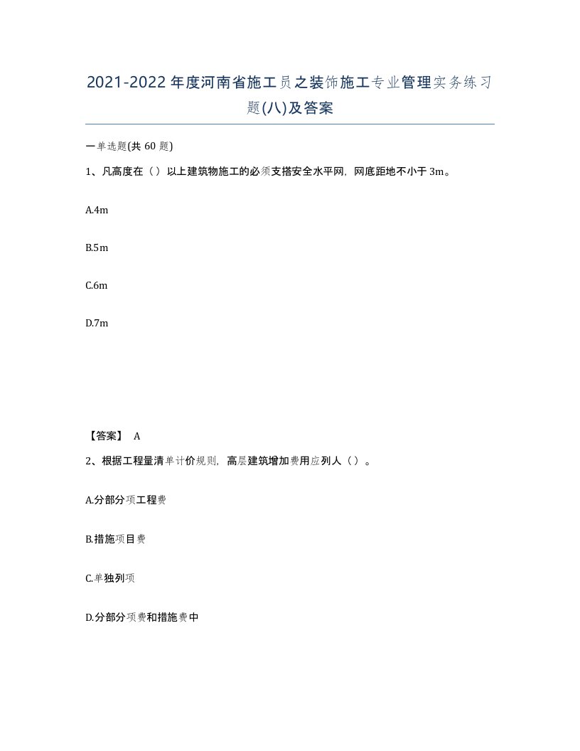 2021-2022年度河南省施工员之装饰施工专业管理实务练习题八及答案