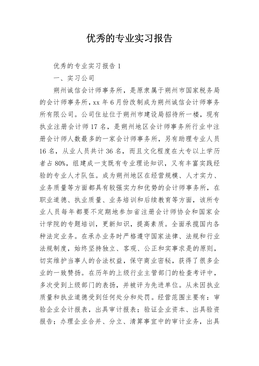 优秀的专业实习报告