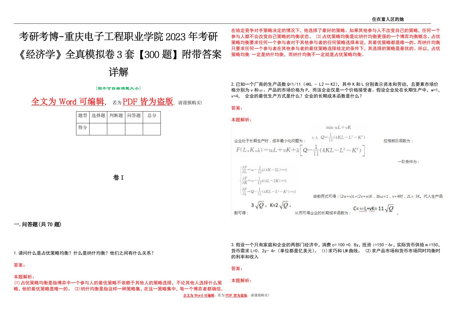 考研考博-重庆电子工程职业学院2023年考研《经济学》全真模拟卷3套【300题】附带答案详解V1.0