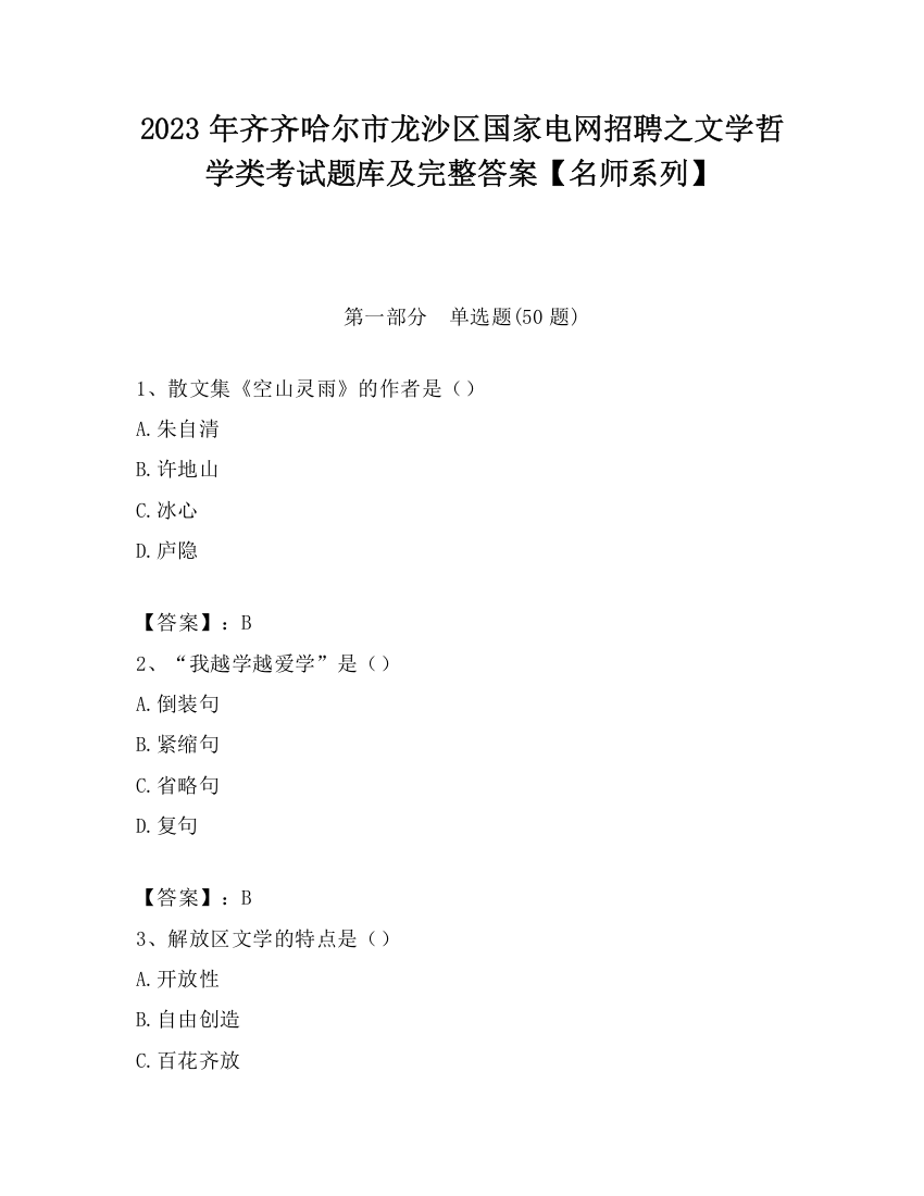 2023年齐齐哈尔市龙沙区国家电网招聘之文学哲学类考试题库及完整答案【名师系列】