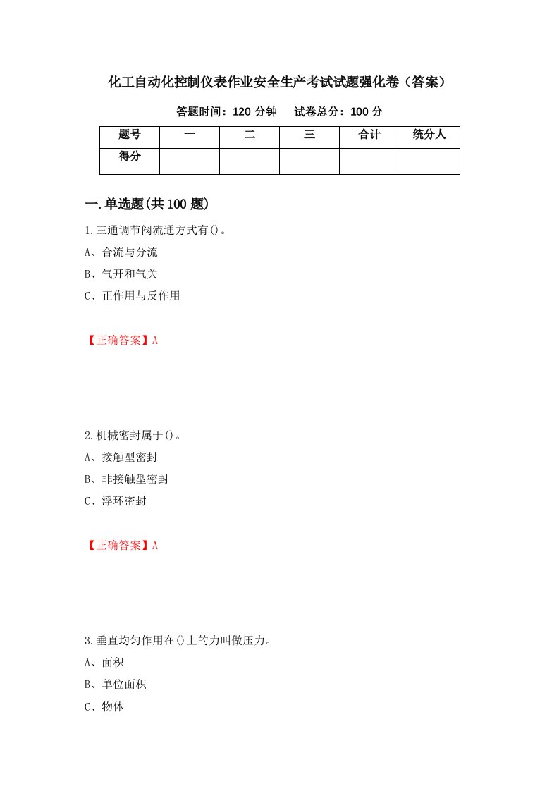 化工自动化控制仪表作业安全生产考试试题强化卷答案33