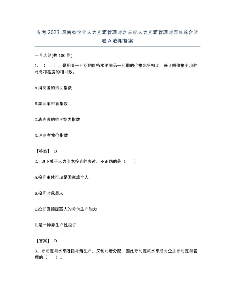 备考2023河南省企业人力资源管理师之三级人力资源管理师题库综合试卷A卷附答案