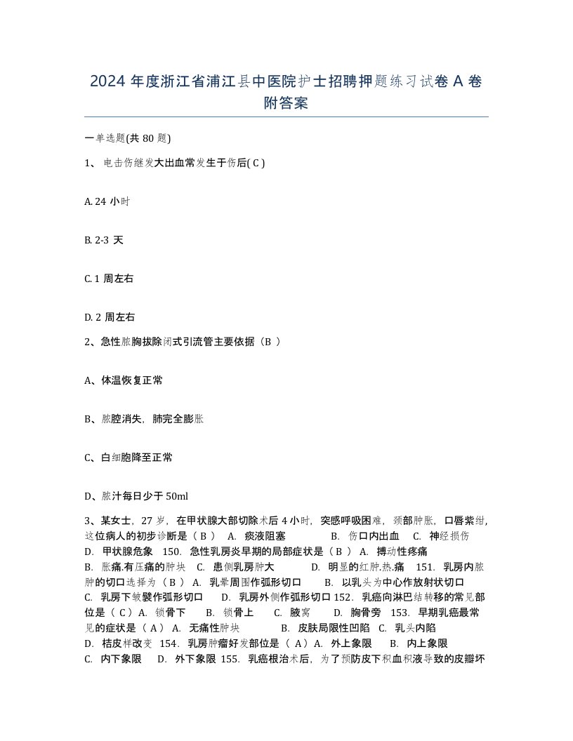 2024年度浙江省浦江县中医院护士招聘押题练习试卷A卷附答案