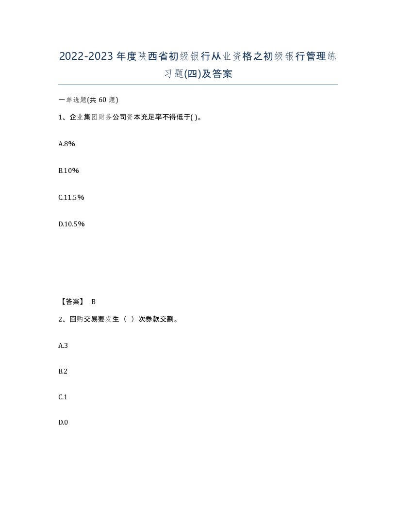 2022-2023年度陕西省初级银行从业资格之初级银行管理练习题四及答案