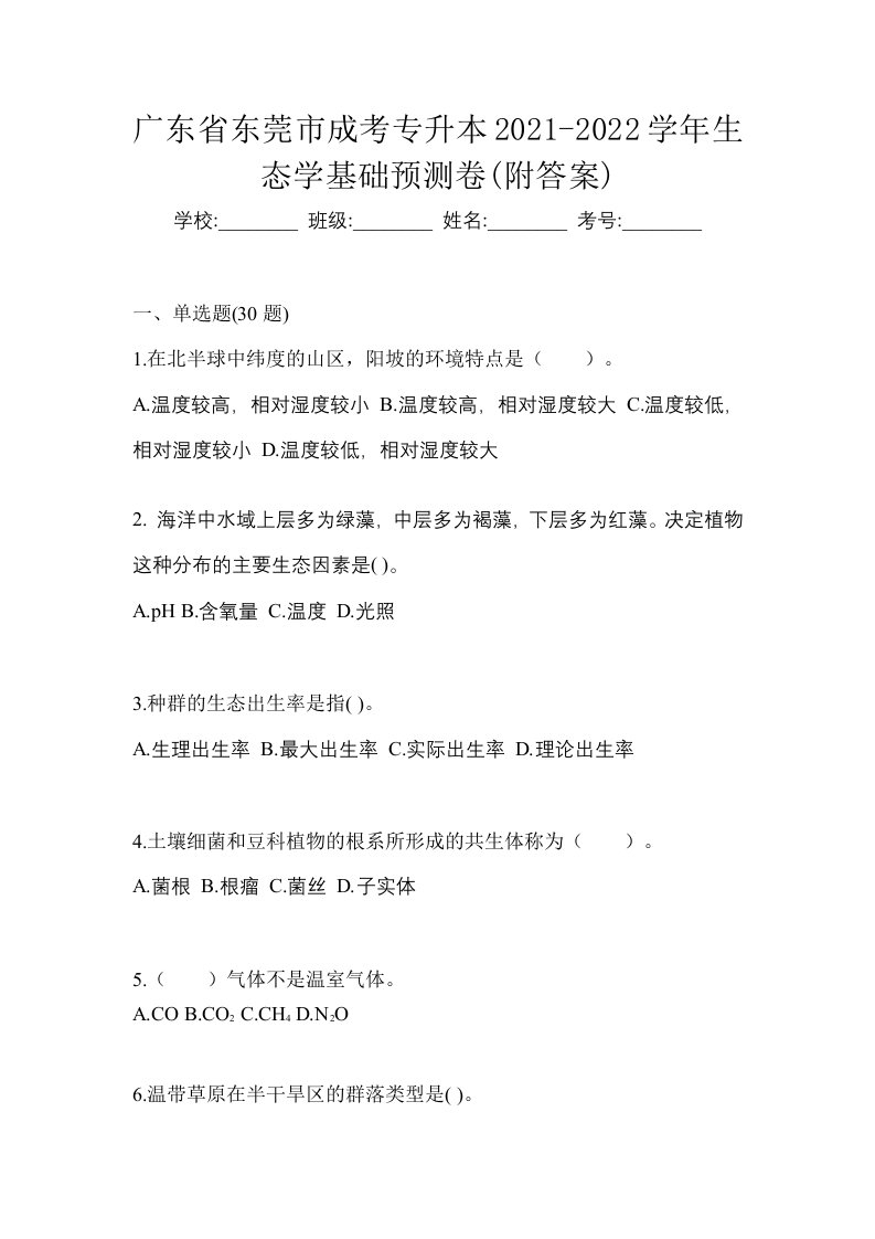 广东省东莞市成考专升本2021-2022学年生态学基础预测卷附答案