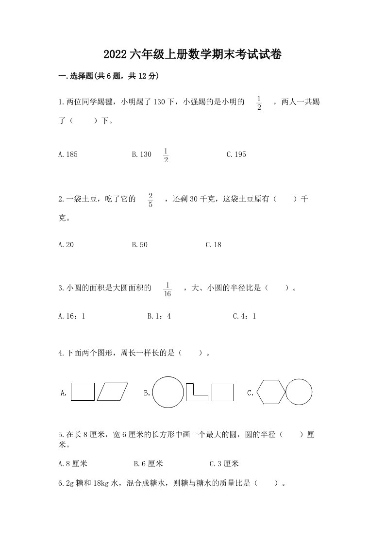 2022六年级上册数学期末考试试卷（历年真题）