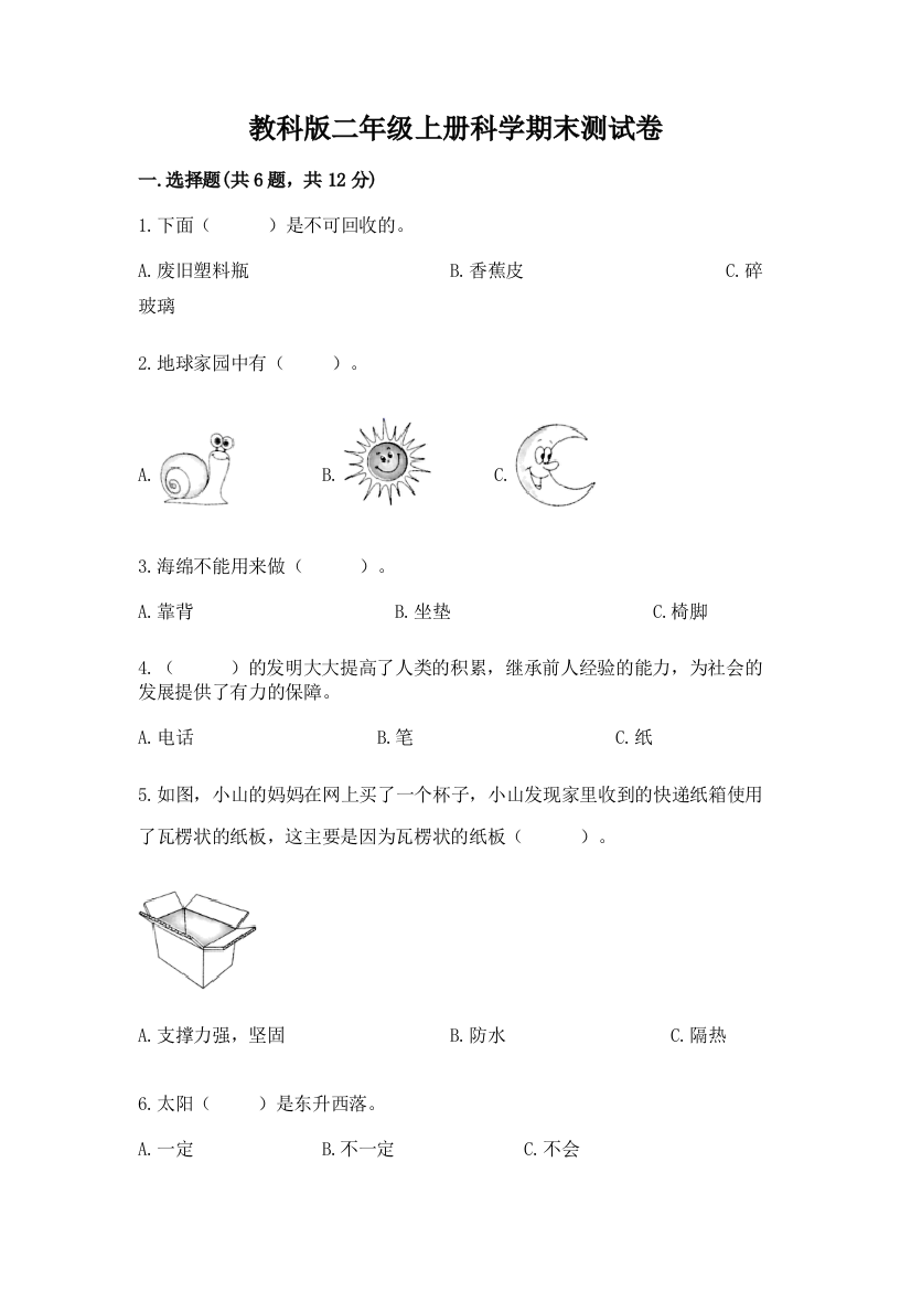 教科版二年级上册科学期末测试卷附参考答案（轻巧夺冠）