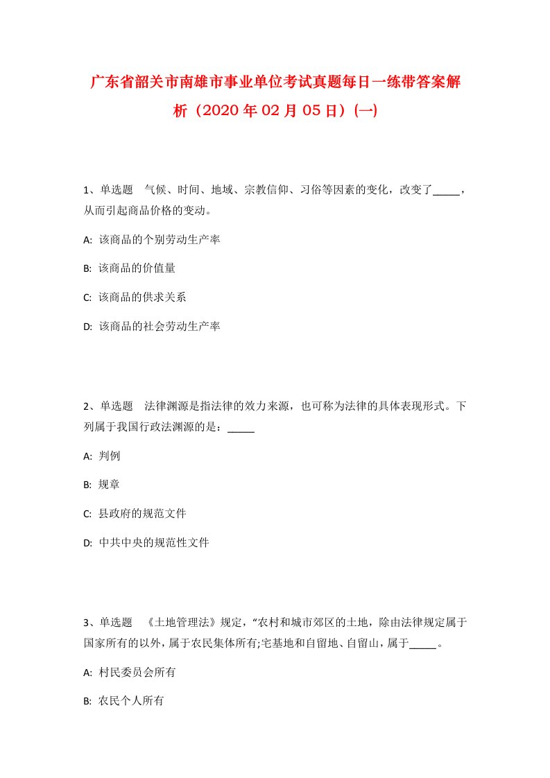 广东省韶关市南雄市事业单位考试真题每日一练带答案解析2020年02月05日一