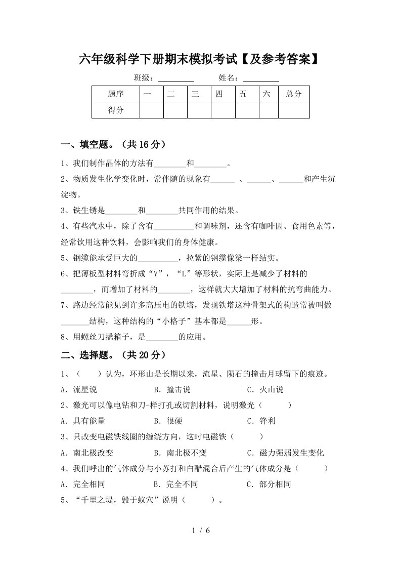 六年级科学下册期末模拟考试及参考答案