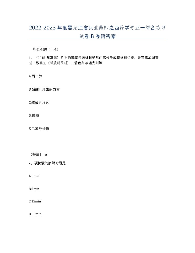 2022-2023年度黑龙江省执业药师之西药学专业一综合练习试卷B卷附答案