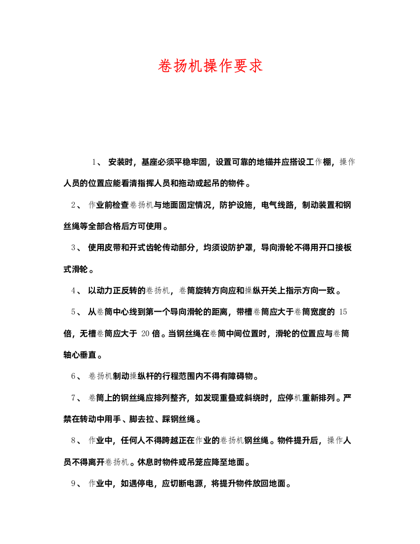 2022《安全管理》之卷扬机操作要求