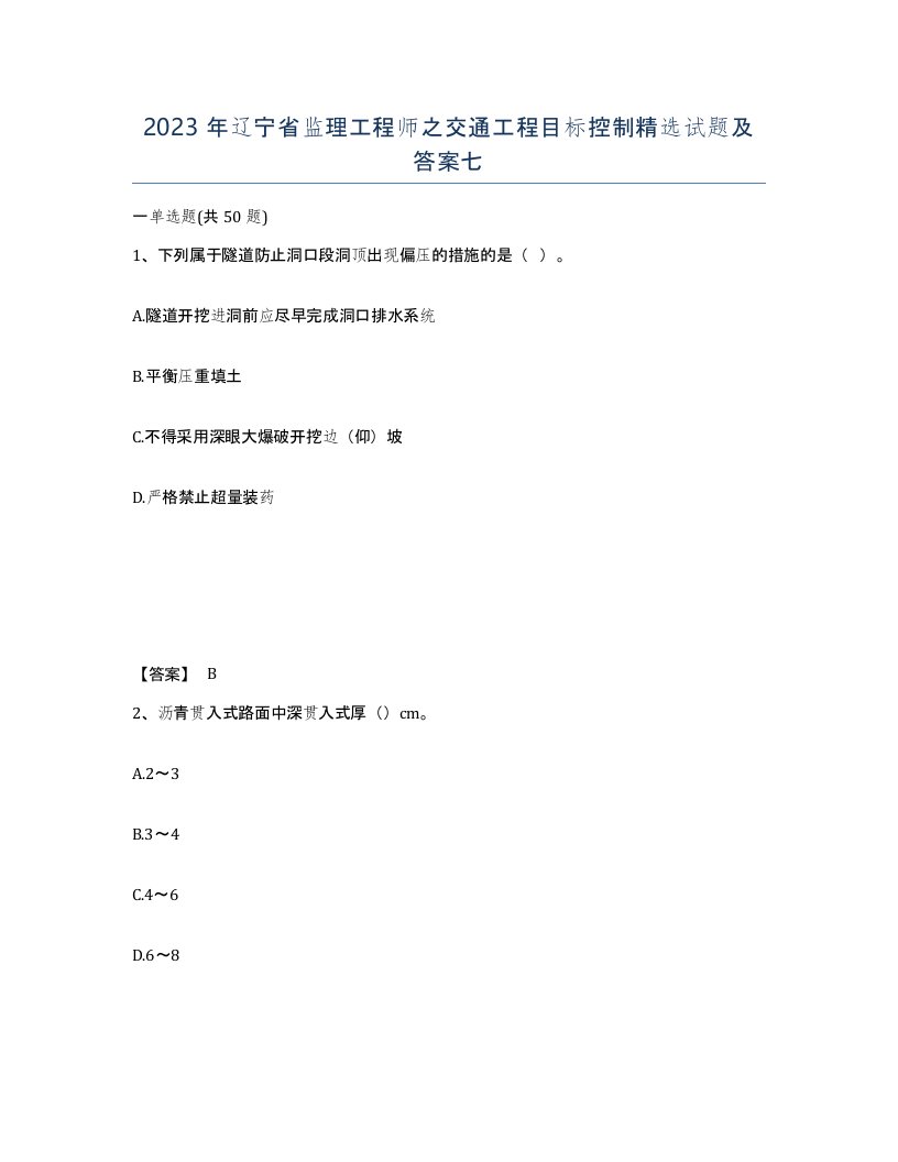 2023年辽宁省监理工程师之交通工程目标控制试题及答案七